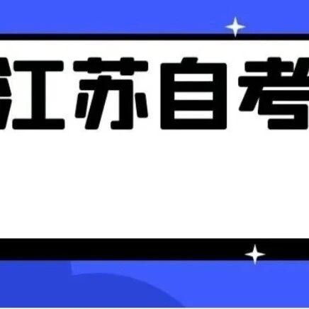 江苏省2025年10月高等教育自学考试*发布通告