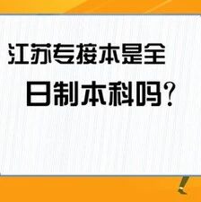 专转本与专接本区别和联系