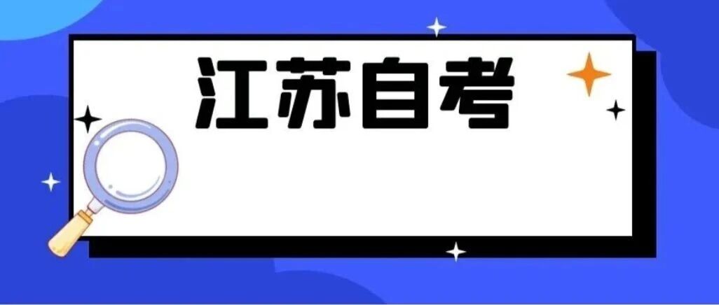 江苏省2025年10月高等教育自学考试特别提醒