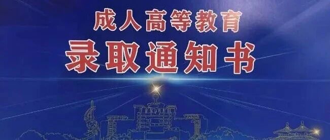 2025年12月11日查询江苏省成人高考录取情况
