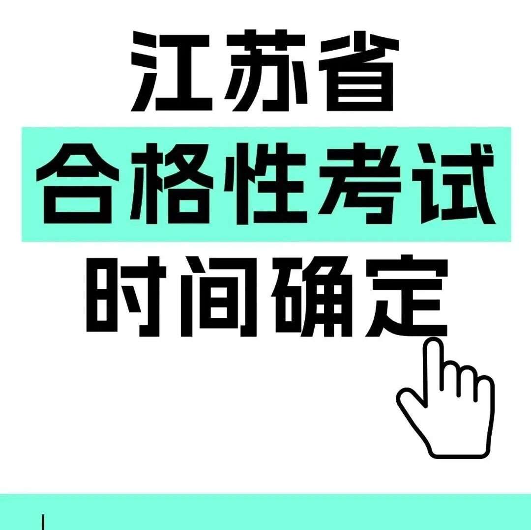 江苏省2026年普通高中学业水平合格性考试时间安排
