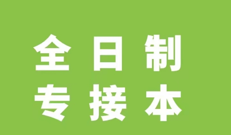 全日制专接本
