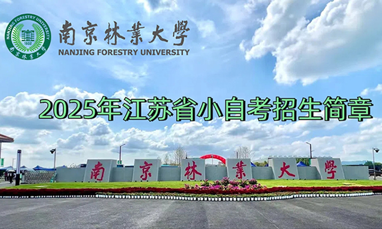 南京林业大学小自考培训