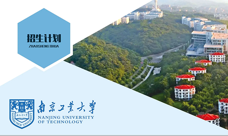 南京工业大学全日制专接本