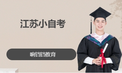 江苏小自考
