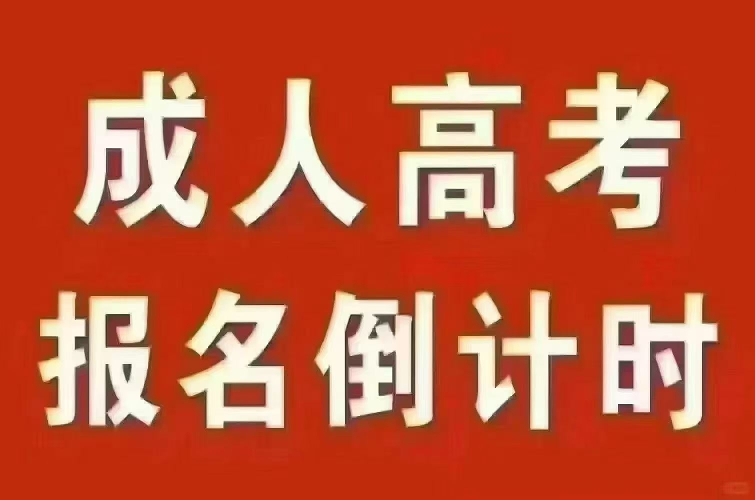 江苏成人高考咨询