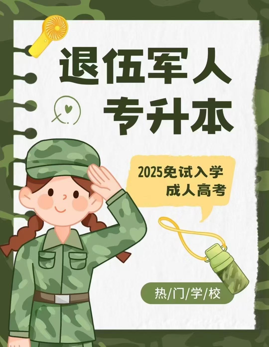 退伍军人相关入学政策（按照国家规定准确表述