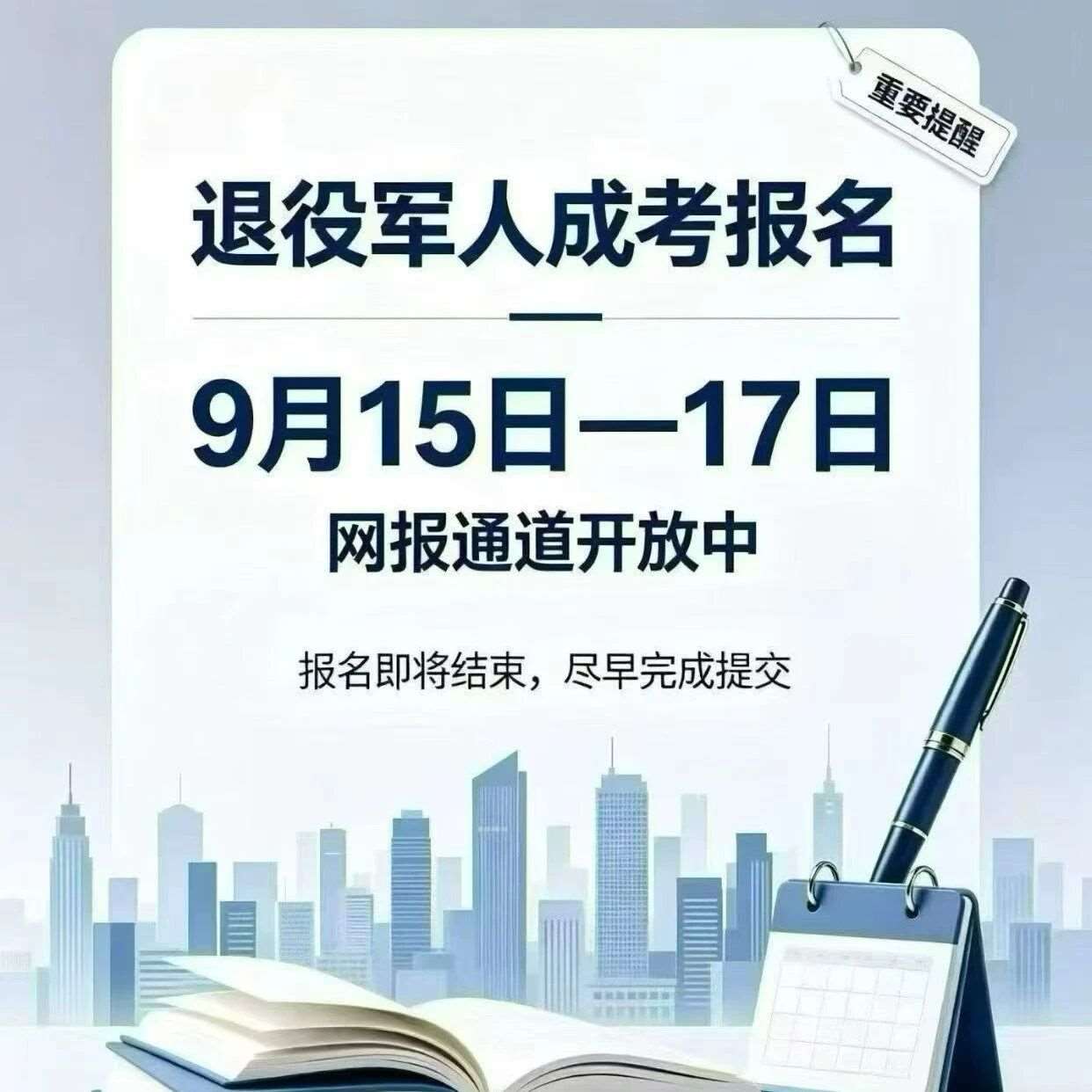 退役士兵免试入学！报名即可直接录取！